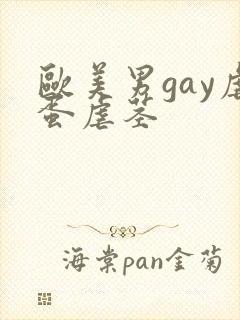 欧美男gay虐蛋虐茎