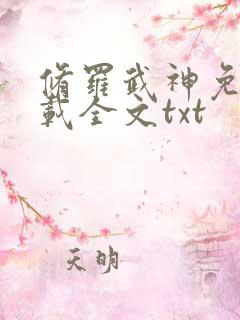 修罗武神免费下载全文txt