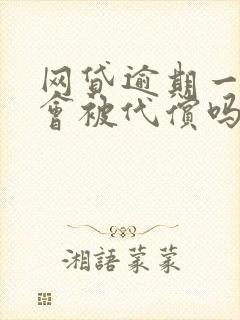 网贷逾期一个月会被代偿吗