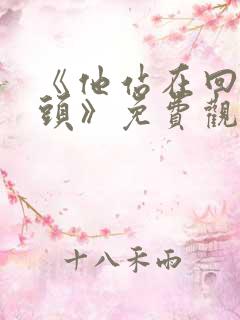 《他站在回忆尽头》免费观看