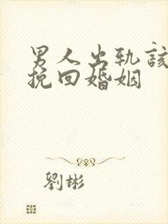 男人出轨该如何挽回婚姻