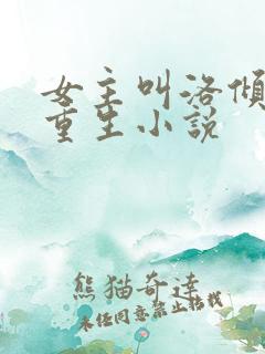 女主叫洛倾颜的重生小说