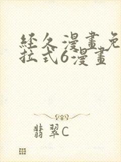 经久漫画免费下拉式6漫画