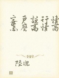 客户说行情不好怎么高情商回复