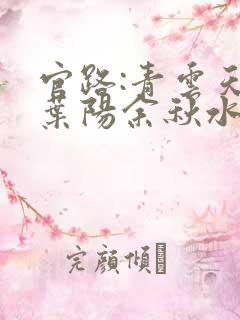 官路:青云天骄叶阳余秋水在线阅读