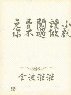 免费阅读小说爱你不过做戏一场在线阅读全文