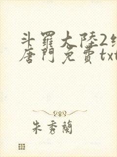 斗罗大陆2绝世唐门免费txt下载