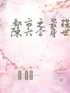 都市之最强狂兵陈六合身世