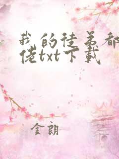 我的徒弟都是大佬txt下载
