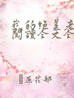 我的绝美老板娘阅读全文全文
