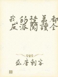 我的徒弟都是大反派阅读全文