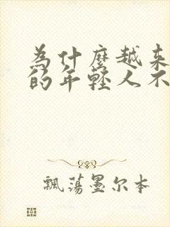 为什么越来越多的年轻人不想结婚