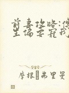 前妻攻略:傅先生偏要宠我全