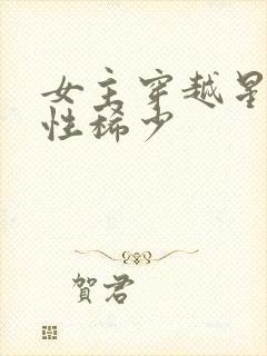 女主穿越星际女性稀少