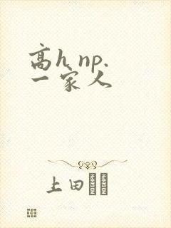 高h np. 一家人