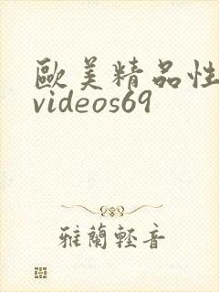 欧美精品性少妇videos69