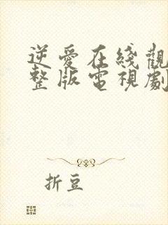 逆爱在线观看完整版电视剧全集高清