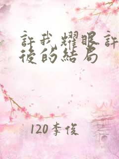 许我耀眼许妍最后的结局