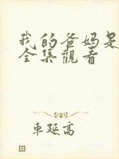 我的爸妈是戏精全集观看