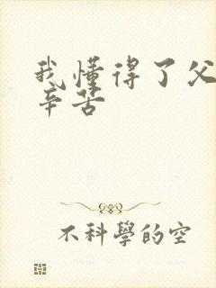 我懂得了父母的辛苦