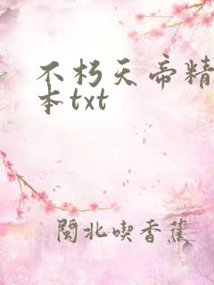 不朽天帝精校全本txt