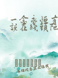 一念永恒有声小说在线头陀渊