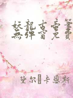 妖龙古帝笔趣阁无弹窗免费