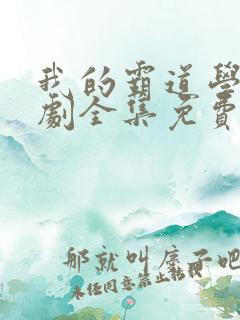 我的霸道学长短剧全集免费观看