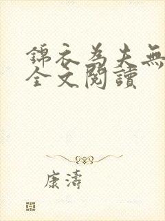 锦衣为夫无弹窗全文阅读