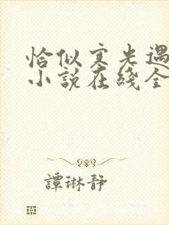 恰似寒光遇骄阳小说在线全文免费阅读