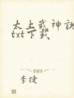 太上武神诀完本txt下载