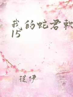 我的蛇君软又妖15