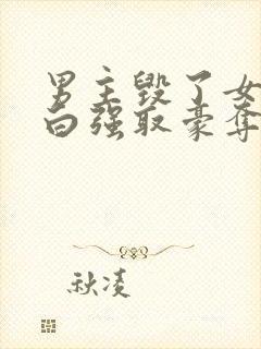 男主毁了女主清白强取豪夺的古言