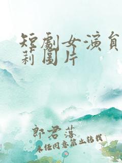 短剧女演员刘曼莉图片