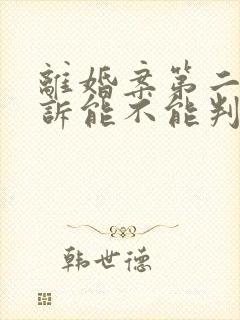 离婚案第二次起诉能不能判离