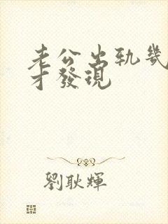 老公出轨几年了才发现