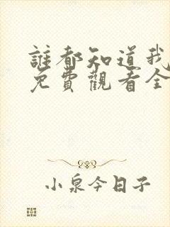 谁都知道我爱你免费观看全集