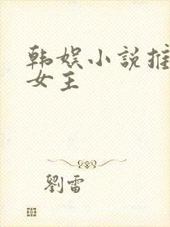 韩娱小说推荐多女主