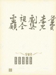 电视剧老爸的心愿全集免费观看