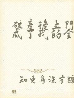 破产后上门老公成了我的金主