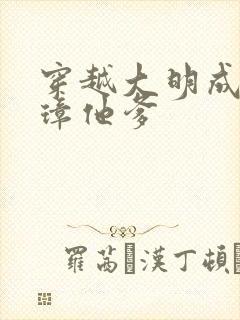 穿越大明成朱元璋他爹