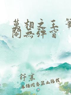 万相之王 笔趣阁无弹窗