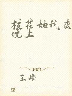 校花她我爽了一晚上