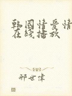 韩国情爱情电影在线播放