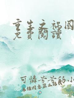 重生之祸国妖妃免费阅读