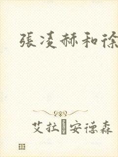 张凌赫和徐若晗