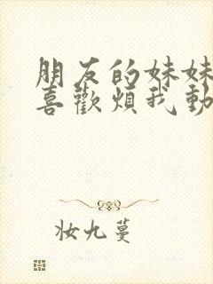 朋友的妹妹总只喜欢烦我动漫