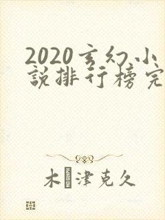 2020玄幻小说排行榜完本前十名
