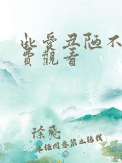 此爱丑陋不堪免费观看