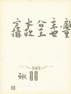 完本公主,敌国摄政王也重生了